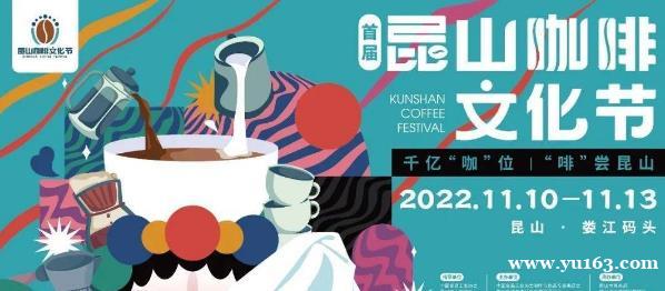 首届昆山咖啡文化节丨最强攻略来袭！11月10日-13日，昆山娄江码头见！