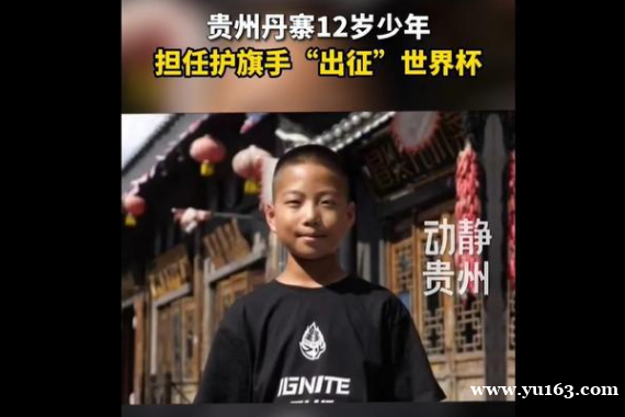 真的只差中国队了，贵州12岁少年成为护旗手，有望登上世界杯赛场