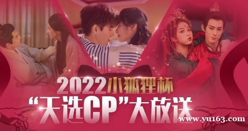 2022小狐狸杯天选CP大放送 李峋朱韵登顶年度CP第一名 