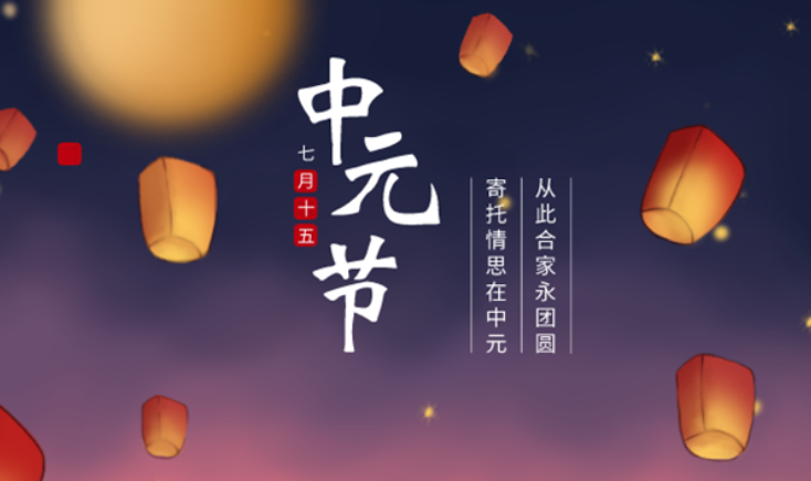 2023年中元节几月哪天_中元节是2023年公历的哪一天?