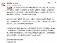 徐州丰县“八孩母亲”丈夫涉嫌非法拘禁被采取刑事强制措施