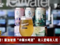 新加坡推“冲厕水啤酒”！有消费者表示：口感清爽柔和......