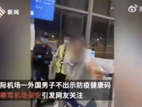 外籍旅客不配合防疫、辱骂保安？青岛机场通报！