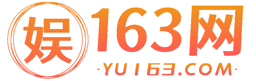 东莞娱163网